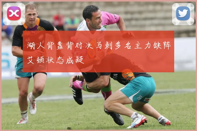 湖人背靠背对决马刺多名主力缺阵艾顿状态成疑